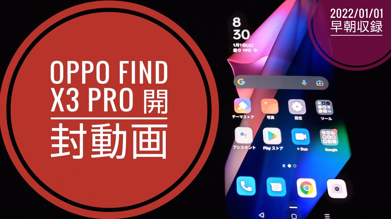 OPPO Find X 3 Pro ②【au SIMロック解除版】雑談開封動画