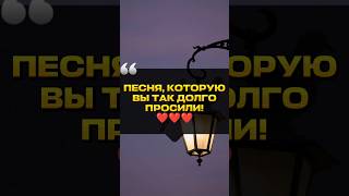ПЕСНЯ, КОТОРУЮ ВЫ ЖДАЛИ. #жизнь #жиза #мудрость #мотивация #цитаты #психология #рекомендации #shorts