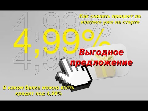 В каком банке самый низкий процент на потребительский кредит 4.99.