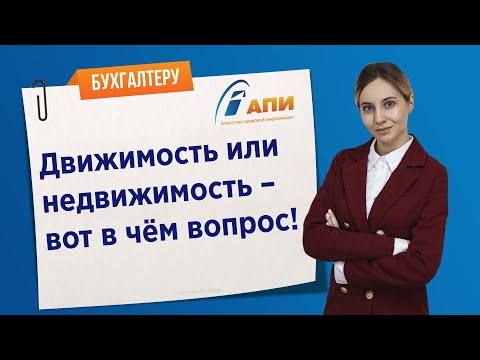 Движимость или недвижимость – вот в чём вопрос!