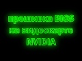 🟢 прошивка BIOS на видеокарте NVIDIA.  🟢 BIOS firmware on NVIDIA video card.