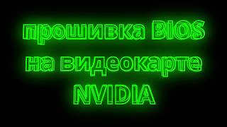 🟢 прошивка BIOS на видеокарте NVIDIA.  🟢 BIOS firmware on NVIDIA video card.