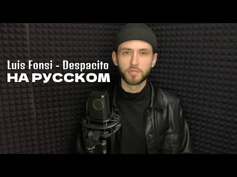 Luis Fonsi - Despacito (на русском)