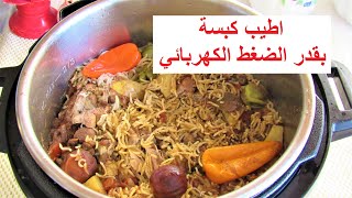 اطيب كبسة بقدر الضغط الكهربائي