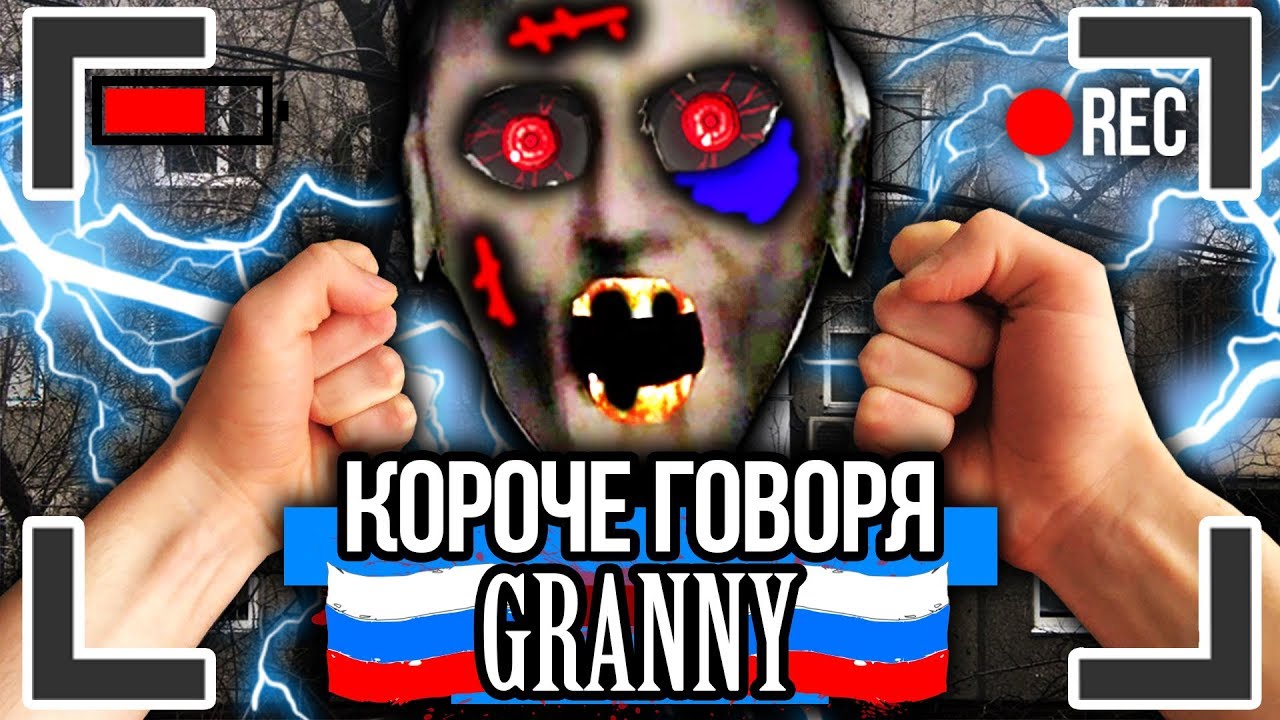 КОРОЧЕ ГОВОРЯ, GRANNY В РОССИИ [От первого лица] GRANNY В РЕАЛЬНОЙ ЖИЗНИ