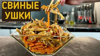 СВИНЫЕ УШКИ ПО-КОРЕЙСКИ / ОЧЕНЬ ВКУСНАЯ ЗАКУСКА