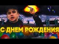 С Днем Рождения! @Паша Пэл #ПашаЛегенда