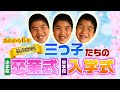 独占密着!三つ子たちの小学校卒業式・中学校入学式(宮崎県日南市)