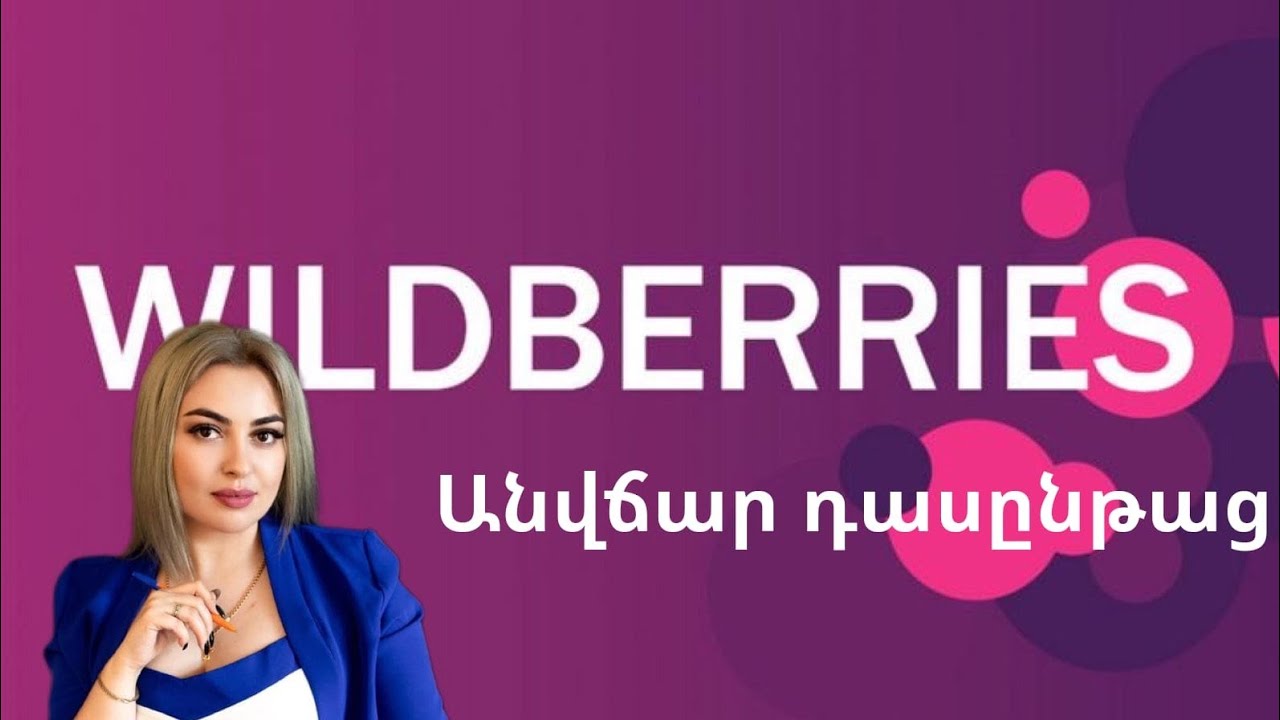 Անվճար դասընթաց ինչպես մուտք գործել WILDBERRIES ինչից սկսել # ...