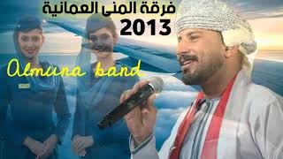 جميع اغاني فرقة المنى العمانية 2013