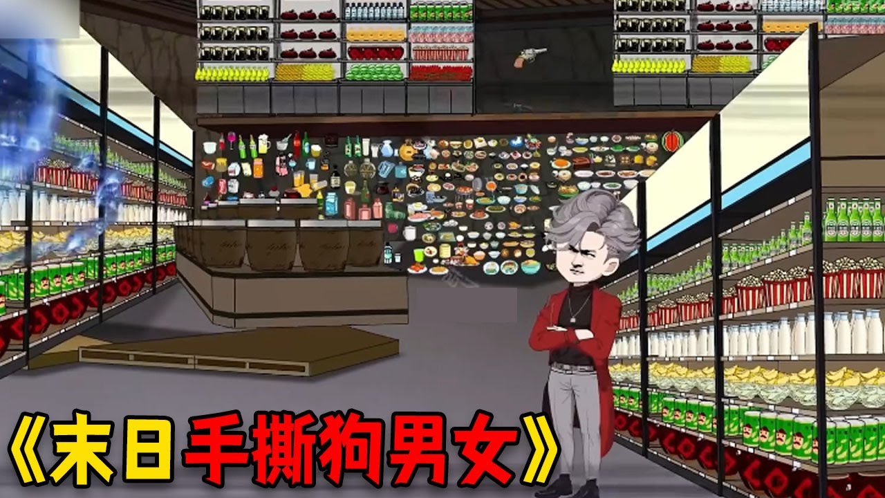【补档】【字幕】《末日手撕狗男女》重生末日前半个月囤百亿物资，这次末日归来，手撕狗男女#funny #重生 #穿越