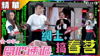 愛回家之開心速遞｜第1167集｜精華｜網上搞春茗｜劉丹｜滕麗名