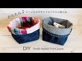 簡単！ジーンズのすそ→小物入れに☆リメイク☆DIY Small basket from Jeans