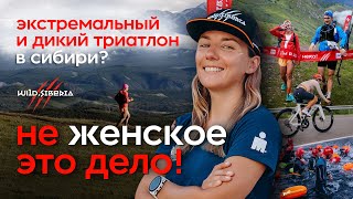 картинка: Заволокина Олеся. 1-й Вице Президент ФТР. Экстремальный Триатлон Wild Siberia. Не женское это дело!