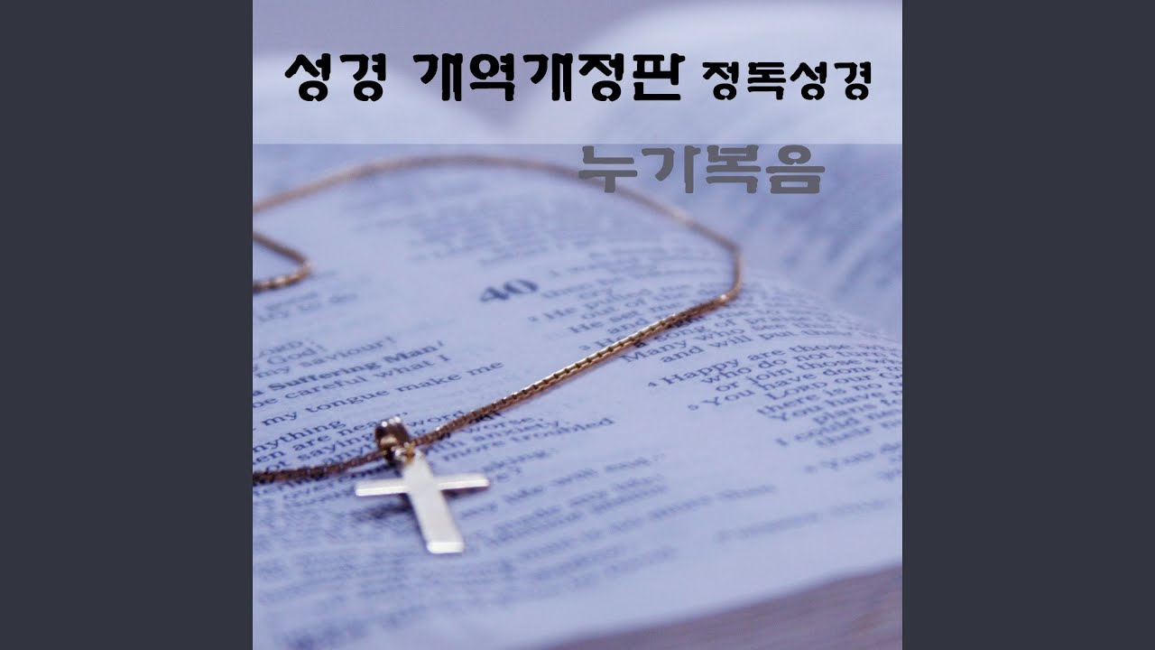 Смотреть «누가복음 19장» на YouTube