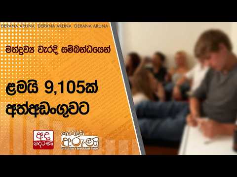 මත්ද්‍රව්‍ය වැරදි සම්බන්ධයෙන් ළමයි 9,105ක් අත්අඩංගුවට | Ada Derana