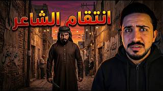 قصص الطفوله - انتقام الشاعر من حارة الزعران !