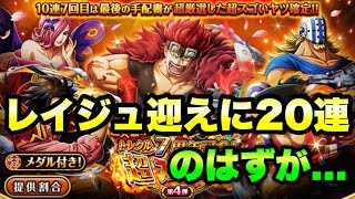 トレクル レイジュを迎えに連で引いてしまう 7周年記念超スゴフェス Optc Super Sugo Fest Youtube
