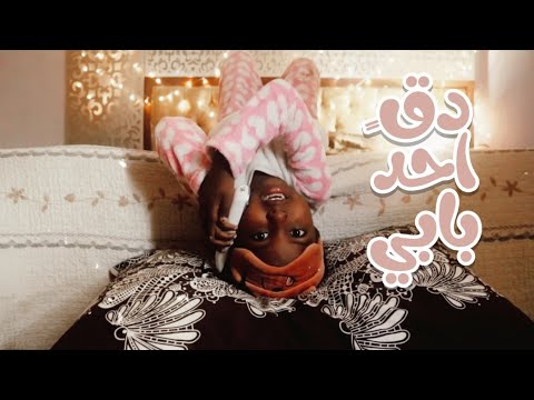 كليب دق احد بابي خمسه اضواء   اداء نذيرة برونوت