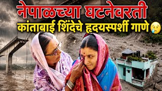 नेपाळच्या घटनेवरती कांताबाई शिंदेचे हृदयस्पर्शी गीत😢