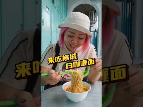 来槟城必吃的美食之一！ #槟城 白咖喱面 #美食 #旅行 #街头美食