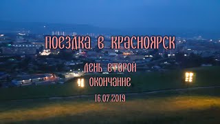 Поездка в Красноярск 2019 | День второй. Окончание