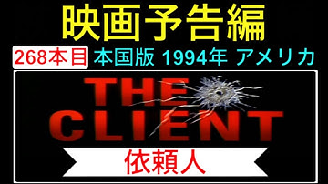 予告編「依頼人」（The Client） trailer スーザンサランドン トミーリージョーンズ ブラッドレンフロ ジョングリシャム 映画 映画cm movie【映画予告編：268本目】