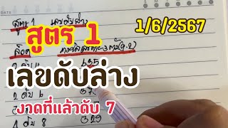 สูตร1 เลขดับล่าง งวดที่แล้วดับ 7 ล่าง 1/6/2567