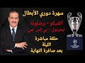 خالد ياسين في حلقة مباشرة حول السهرة الأولى لدوري الأبطال اتلتيكو برشلونة وليفربول بي إس جي