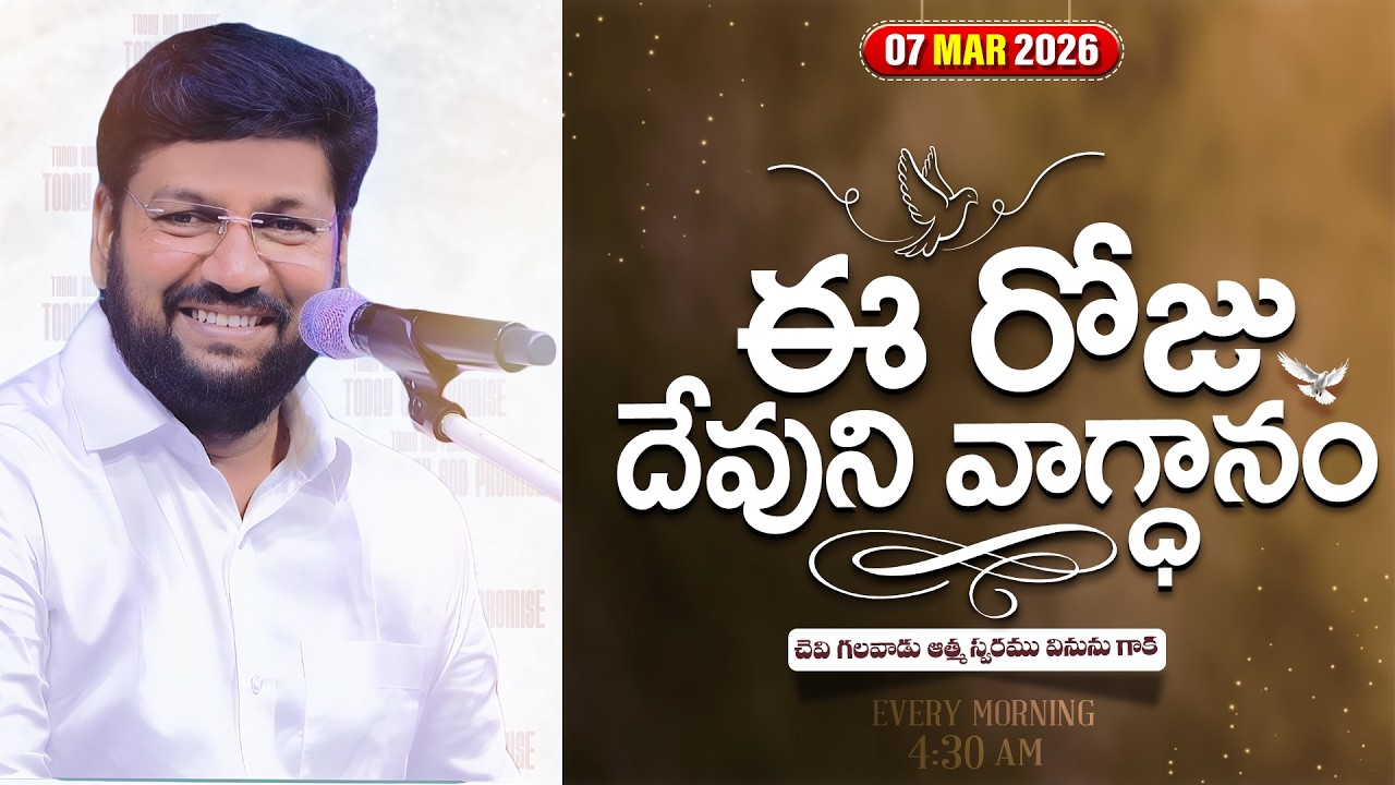 { 07-03-2026 } ఈ రోజు దేవుని వాగ్ధానం ll TODAY'S GOD'S PROMISE ll BRO SHALEM RAJU GARU ll 1