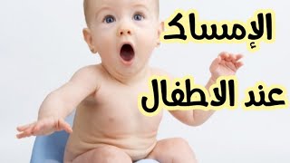 أسباب وعلاج الامساك عندالأطفال الرضع