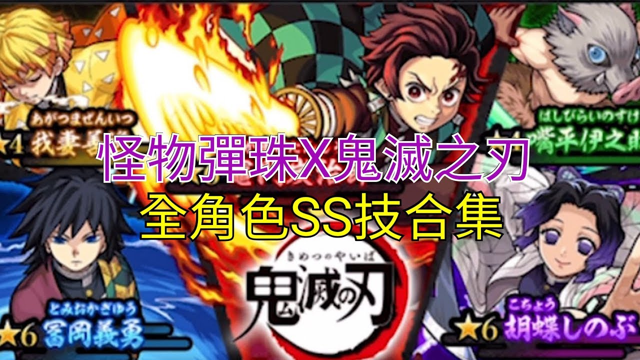 【モンスト怪物彈珠】 鬼滅之刃合作全角色SS技合集