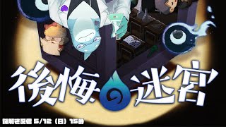 【さめとかげ】さめとかげは謎が解きたい　「後悔の迷宮」【Vtuber】