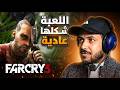 Far Cry 3 معقولة هذي فار كراي الي اعرفها Far Cry 3 معقولة هذي فار كراي الي اعرفها