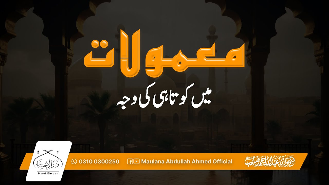 معمولات میں کوتاہی کی وجہ | Why We Become Negligent in Daily Worship | Hazrat Molana Abdullah Ahmed