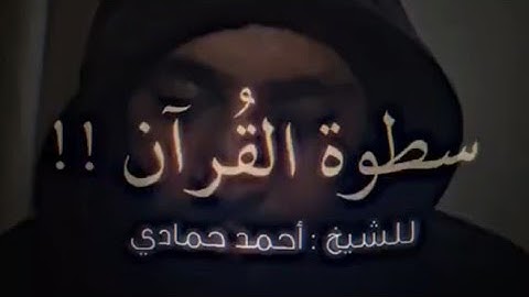 سطوة القرآن للشيخ احمد حمادي 🤍✨ || سورة النجم ||