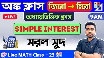 🔴সরল সুদ | Percentage Math in Bengali | Math Class - 23 | WBP/KP Constable/WBCS Math 2023🔥