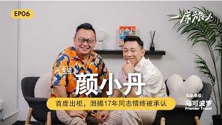 #正片 |  颜小丹专访 | 首度出柜，泪揭17年同志情终被承认