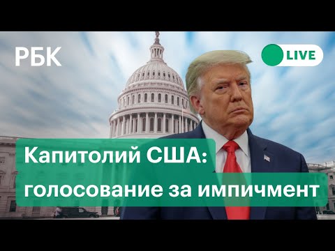 Голосование за импичмент Трампа - что происходит у стен Капитолия. Прямая трансляция из Вашингтона