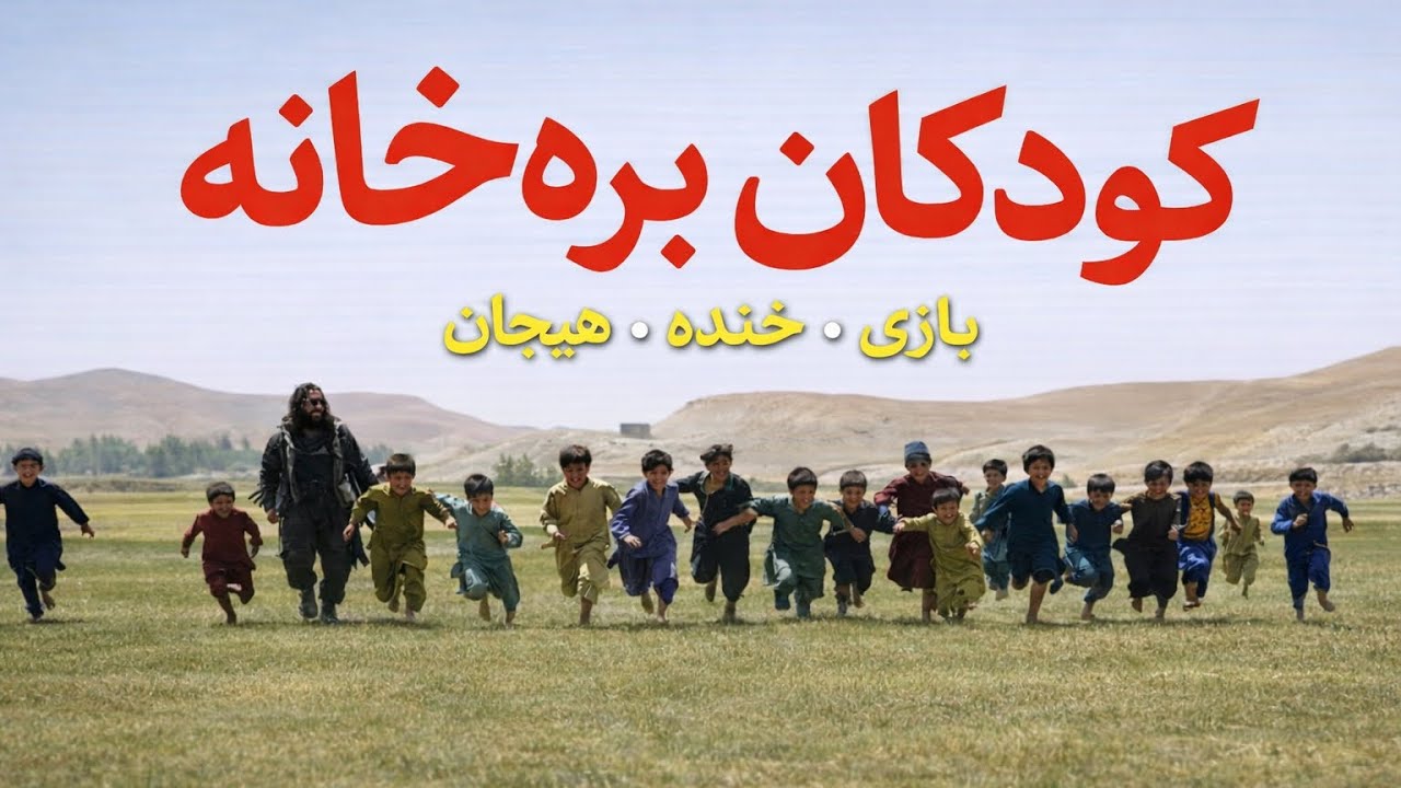سفر به دل زندگی ساده روستایی و شادی‌های واقعی کودکان غور 
