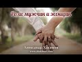 РОЛИ МУЖЧИНЫ И ЖЕНЩИНЫ - Александр Хакимов - Алматы, 2019