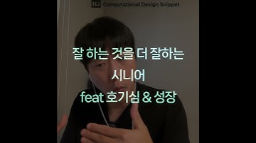 #ComputationalDesignLectureSnippet 231QnA 146 잘 하는 것을 더 잘하는 시니어 feat 호기심&성장
