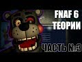 FNAF 6: ТАЙНЫ РАСКРЫТЫ (Часть 3)