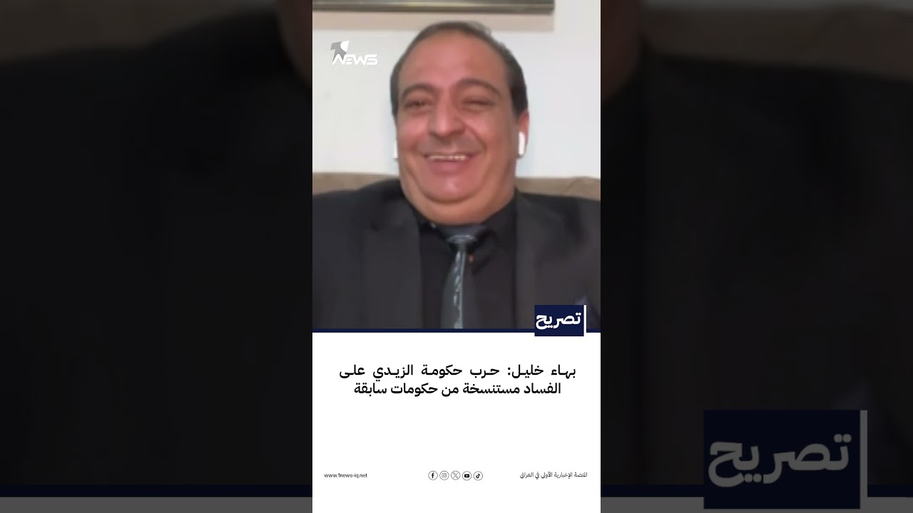 بهاء خليل: حرب حكومة الزيدي على الفساد مستنسخة من حكومات سابقة