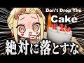 過酷なケーキ配達【Don't Drop The Cake/ルイス・キャミー/にじさんじ】