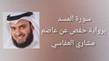 سورة المسد برواية حفص عن عاصم - مشاري العفاسي