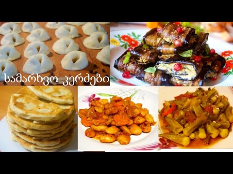 სამარხვო კერძები.ბამი,ლობიო,ბადრიჯანი ნიგვზით, კარტოფილის პილმენები და ღვეზელები.samarxvo receptebi