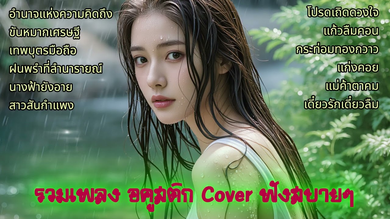 รวมเพลงอคูสติก Cover ฟังสบายๆ  #ลูกทุ่งอคูสติก