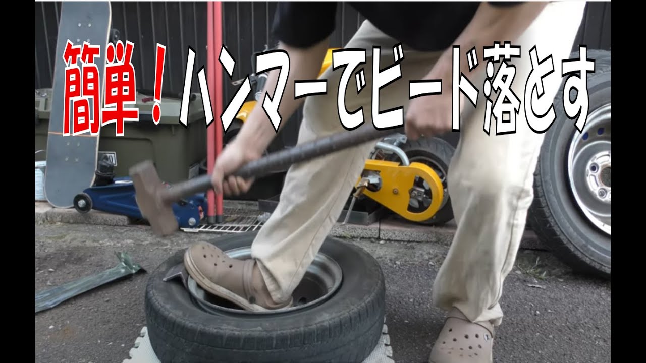 ハンマーで簡単！ビード落とし - YouTube