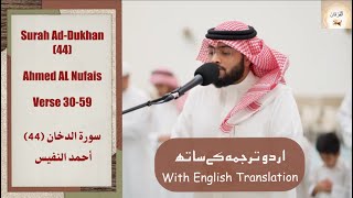 Surah Ad Dukhan (44) Ahmed Al Nufais عشائية بالترتيل اللامي العراقي أواخر سورة الدخان أحمد النفيس